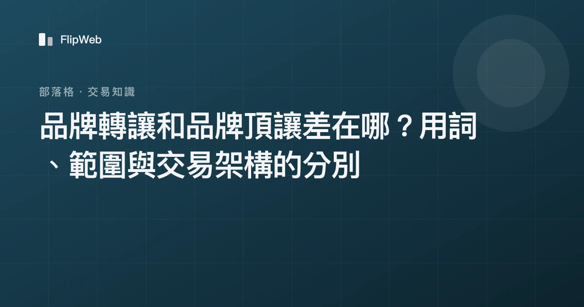 品牌轉讓和品牌頂讓差在哪？用詞、範圍與交易架構的分別