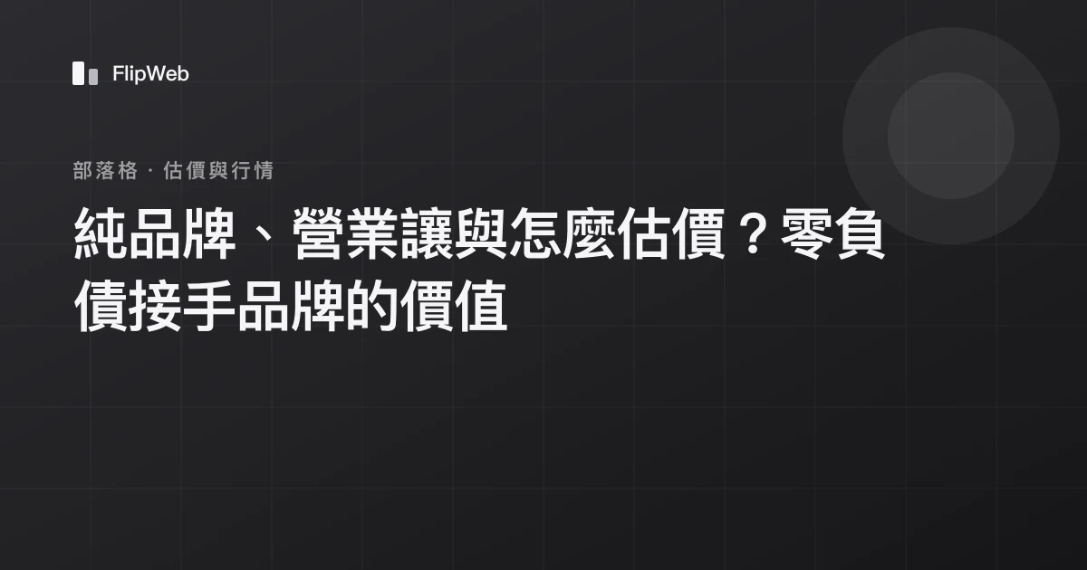 純品牌、營業讓與怎麼估價？零負債接手品牌的價值