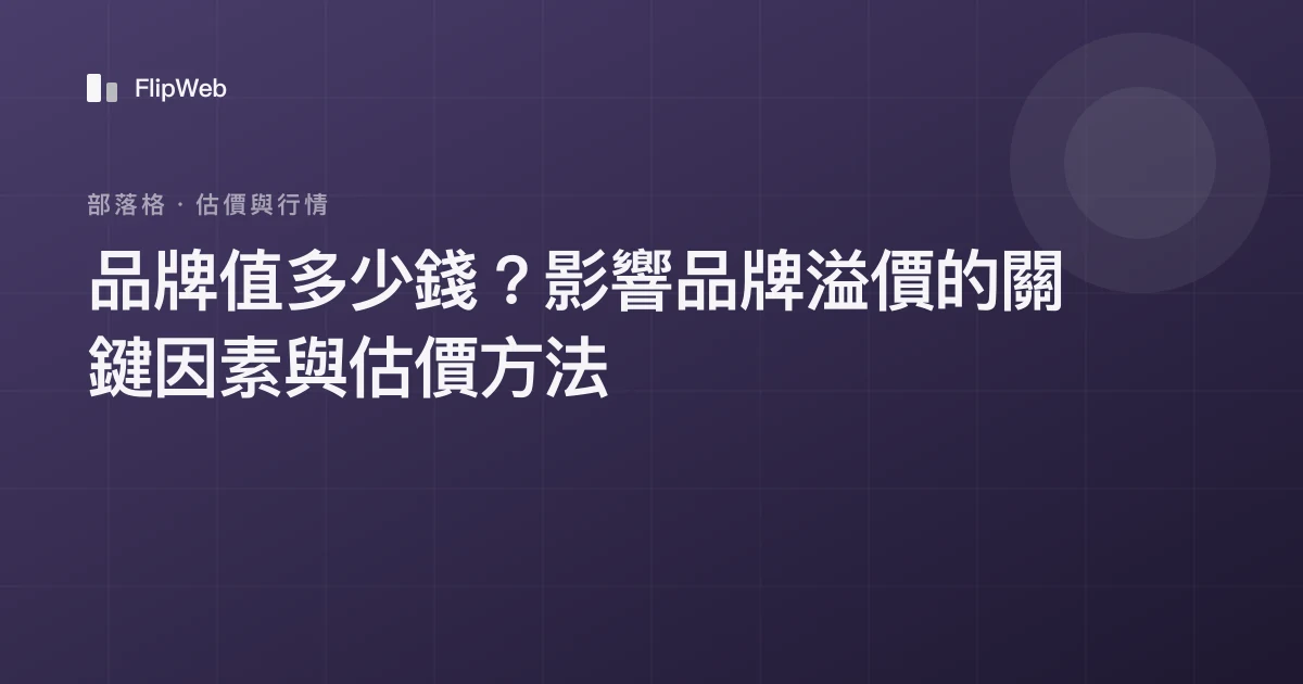 品牌值多少錢？影響品牌溢價的關鍵因素與估價方法