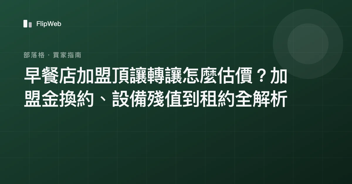 早餐店加盟頂讓轉讓怎麼估價？加盟金換約、設備殘值到租約全解析