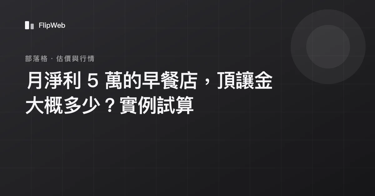 月淨利 5 萬的早餐店，頂讓金大概多少？實例試算