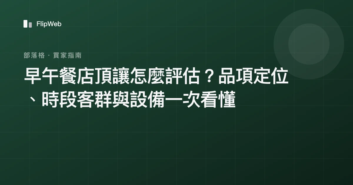 早午餐店頂讓怎麼評估？品項定位、時段客群與設備一次看懂
