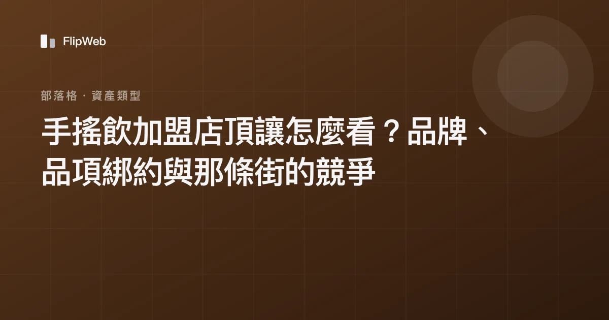 手搖飲加盟店頂讓怎麼看？品牌、品項綁約與那條街的競爭