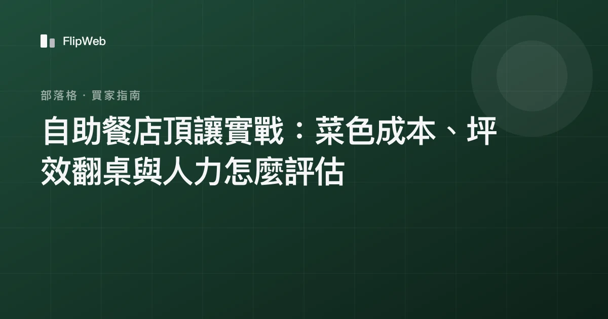 自助餐店頂讓實戰：菜色成本、坪效翻桌與人力怎麼評估