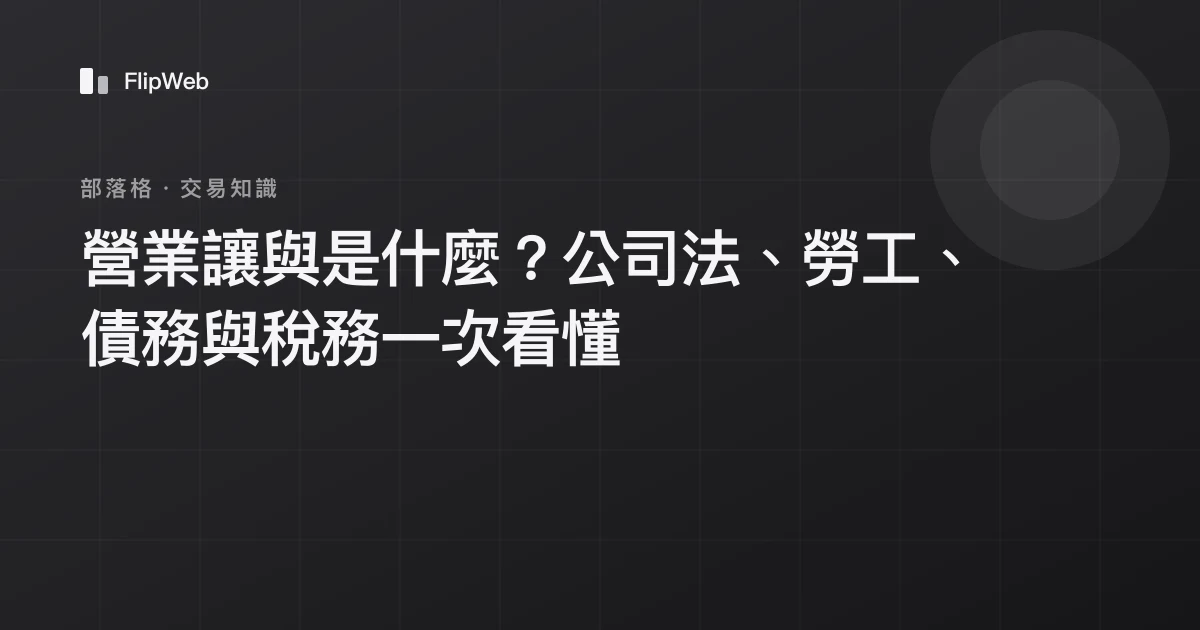 營業讓與是什麼？公司法、勞工、債務與稅務一次看懂