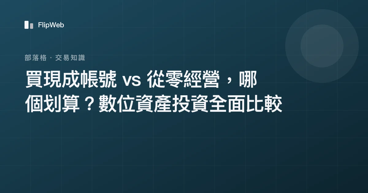 買現成帳號 vs 從零經營，哪個划算？數位資產投資全面比較