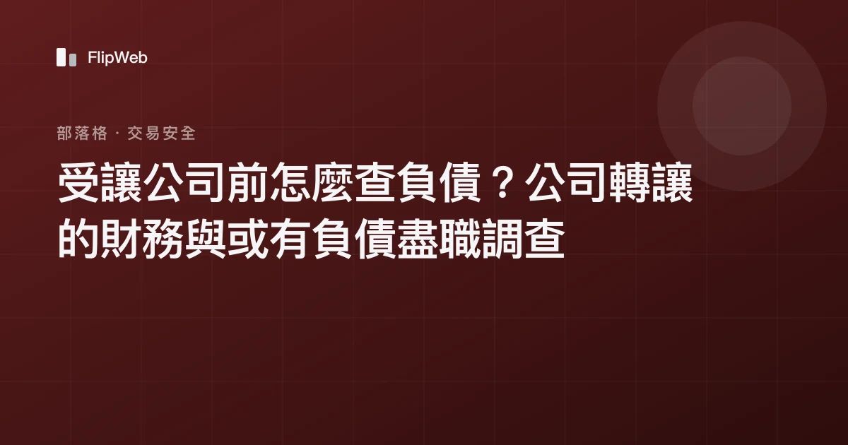 受讓公司前怎麼查負債？公司轉讓的財務與或有負債盡職調查