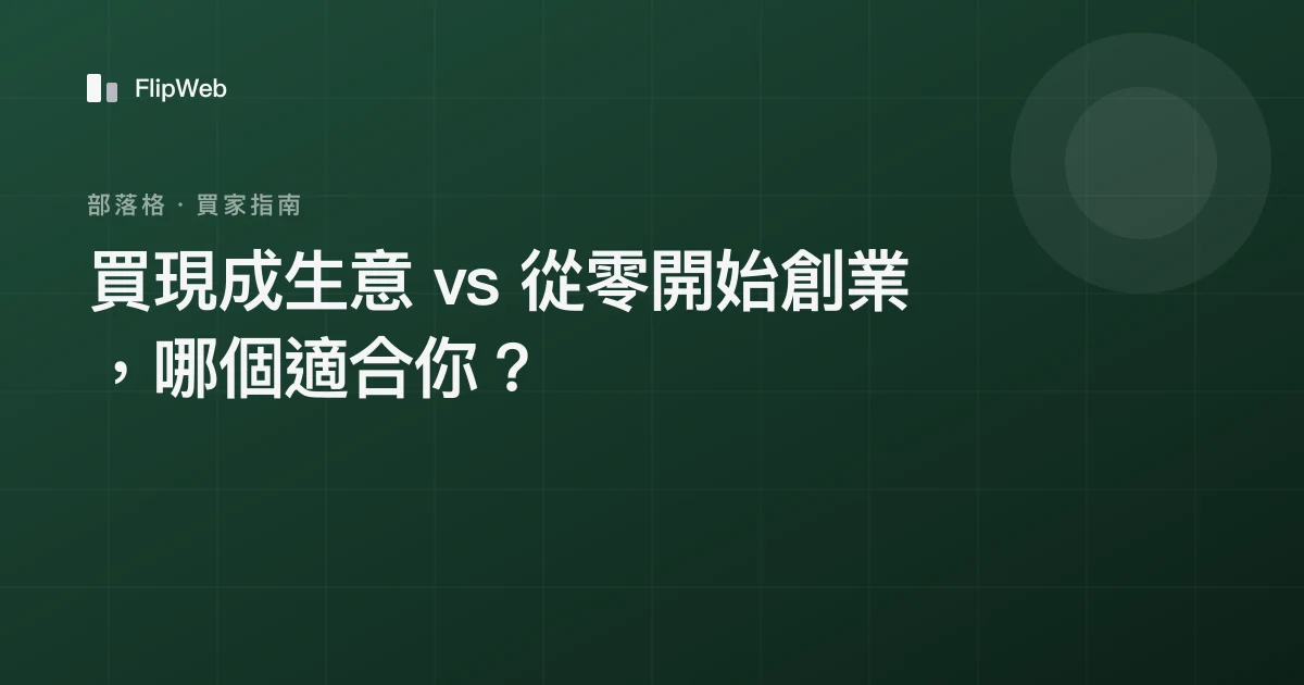 買現成生意 vs 從零開始創業，哪個適合你？