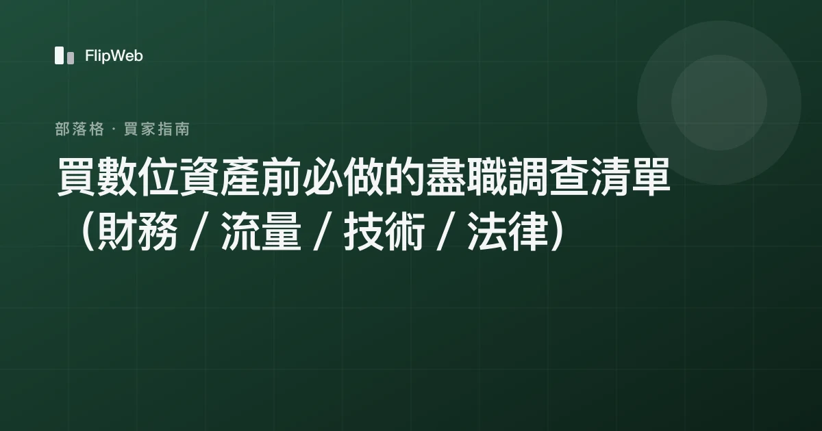 買數位資產前必做的盡職調查清單（財務／流量／技術／法律）