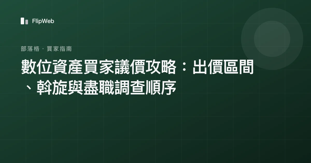 數位資產買家議價攻略：出價區間、斡旋與盡職調查順序