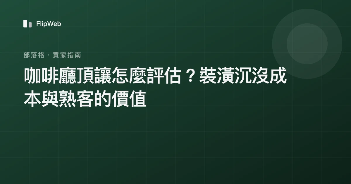 咖啡廳頂讓怎麼評估？裝潢沉沒成本與熟客的價值