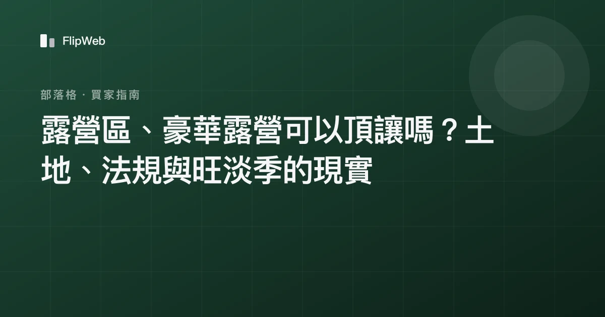 露營區、豪華露營可以頂讓嗎？土地、法規與旺淡季的現實