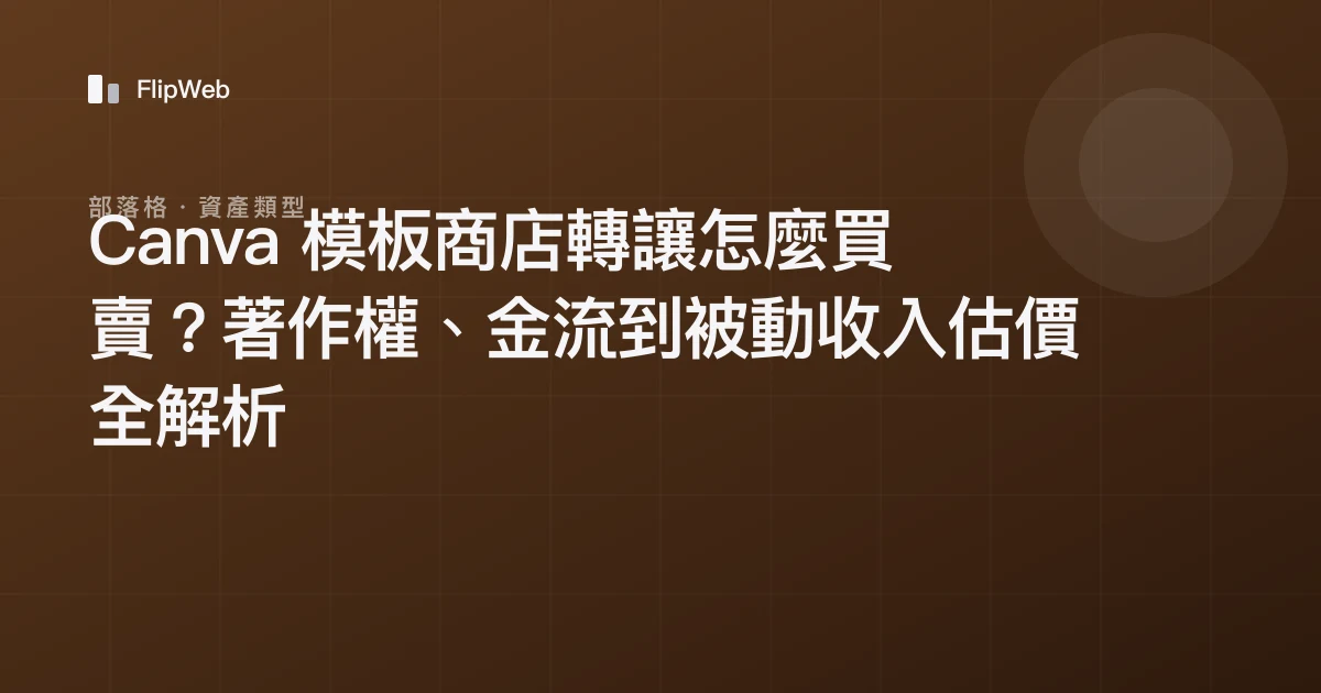 Canva 模板商店轉讓怎麼買賣？著作權、金流到被動收入估價全解析