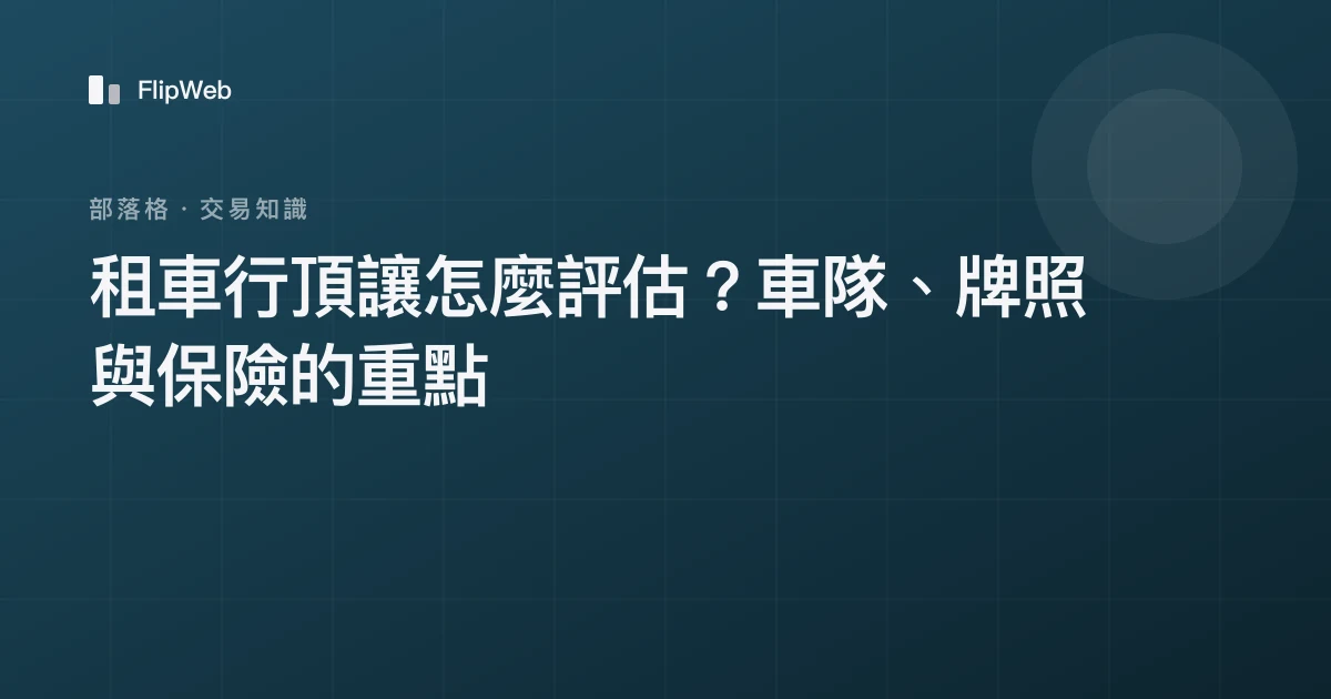 租車行頂讓怎麼評估？車隊、牌照與保險的重點