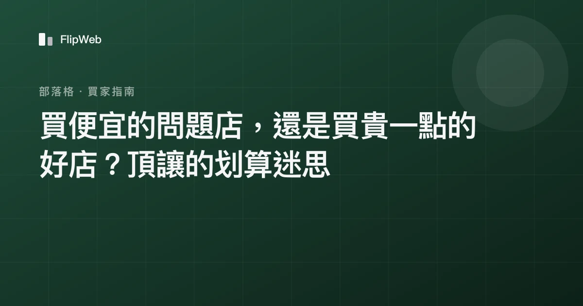 買便宜的問題店，還是買貴一點的好店？頂讓的划算迷思