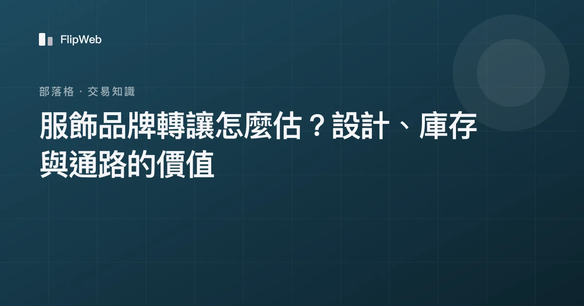 服飾品牌轉讓怎麼估？設計、庫存與通路的價值