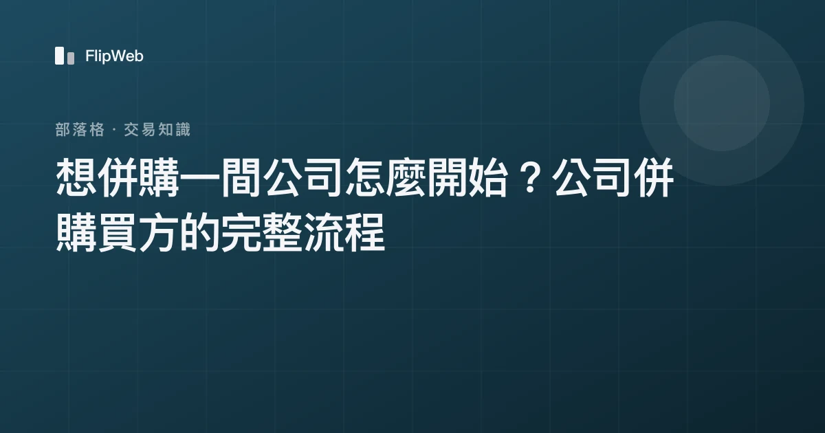 想併購一間公司怎麼開始？公司併購買方的完整流程