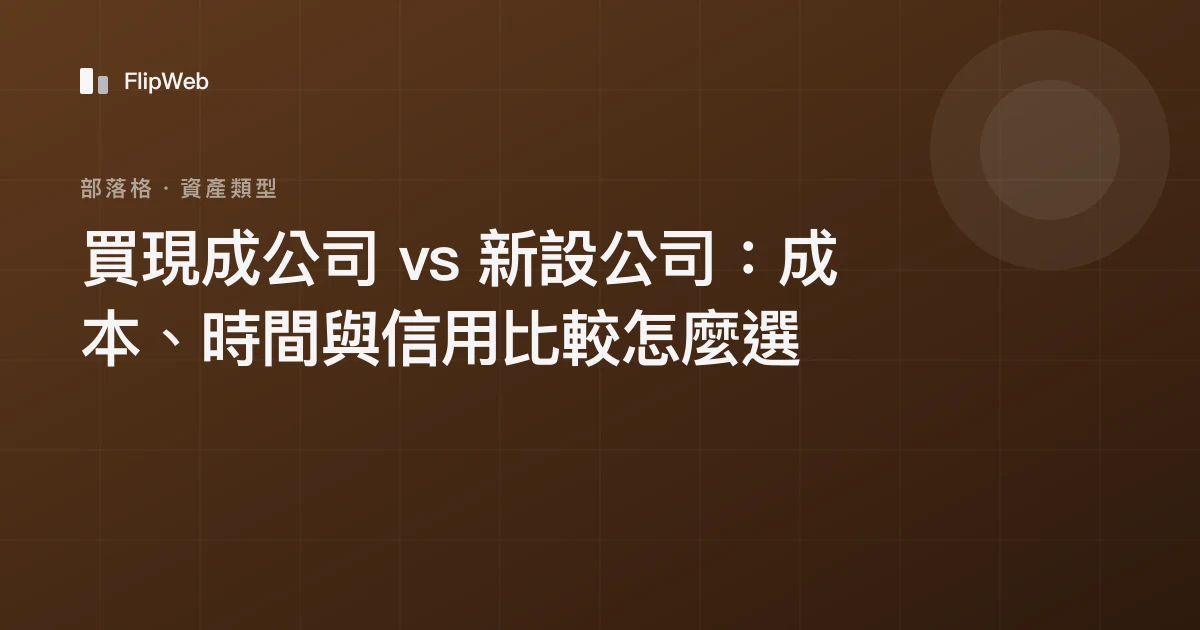 買現成公司 vs 新設公司：成本、時間與信用比較怎麼選