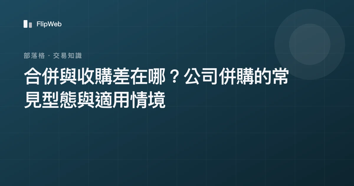 合併與收購差在哪？公司併購的常見型態與適用情境