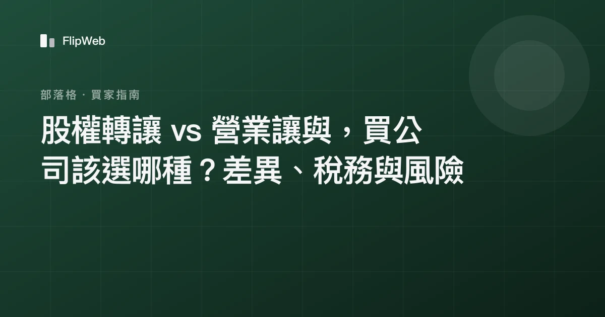股權轉讓 vs 營業讓與，買公司該選哪種？差異、稅務與風險