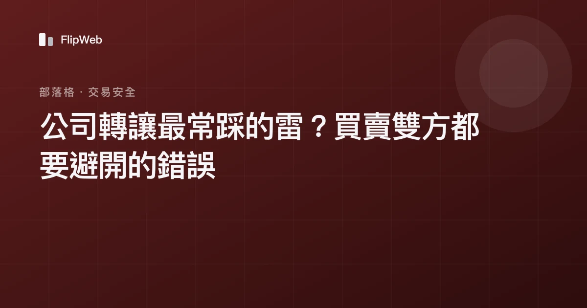 公司轉讓最常踩的雷？買賣雙方都要避開的錯誤
