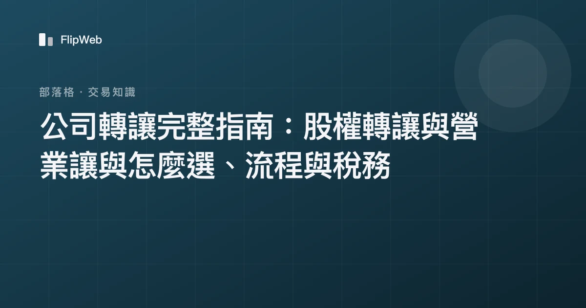 公司轉讓完整指南：股權轉讓與營業讓與怎麼選、流程與稅務