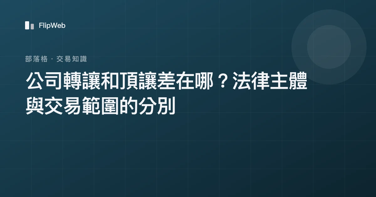 公司轉讓和頂讓差在哪？法律主體與交易範圍的分別