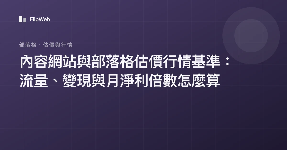內容網站與部落格估價行情基準：流量、變現與月淨利倍數怎麼算