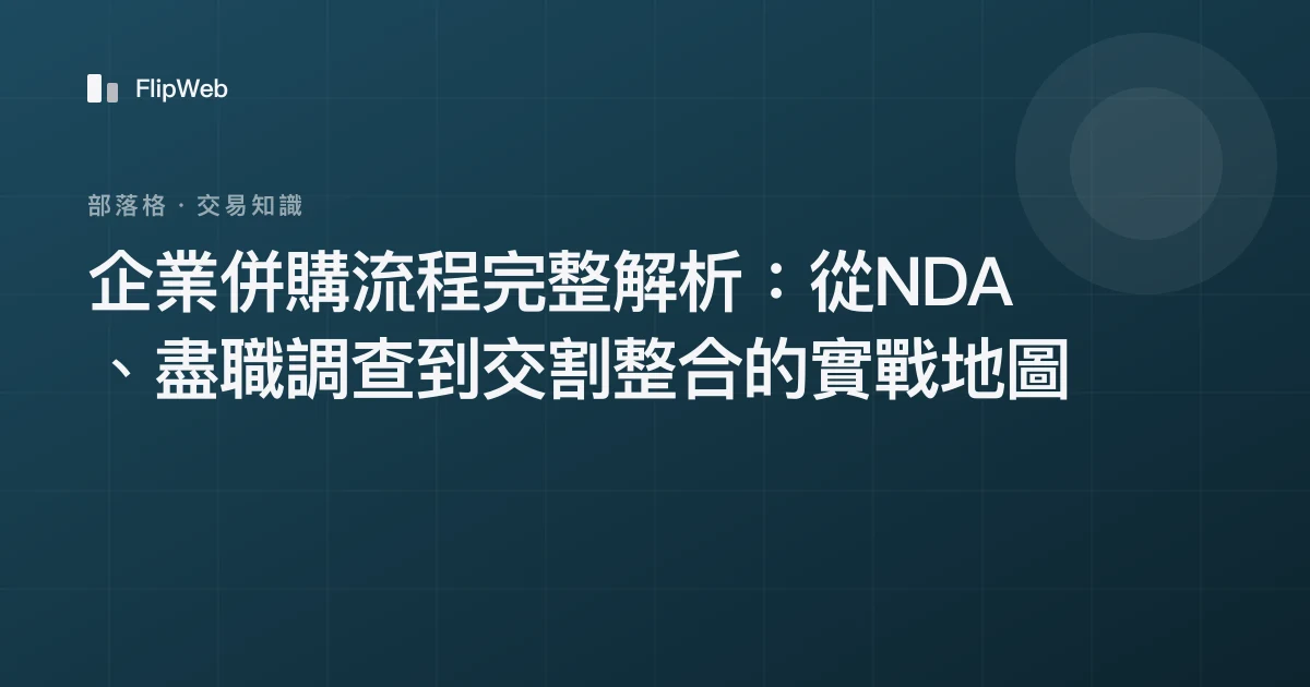 企業併購流程完整解析：從NDA、盡職調查到交割整合的實戰地圖