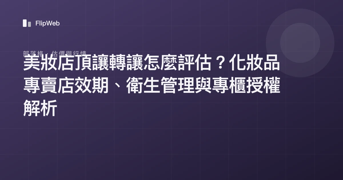 美妝店頂讓轉讓怎麼評估？化妝品專賣店效期、衛生管理與專櫃授權解析
