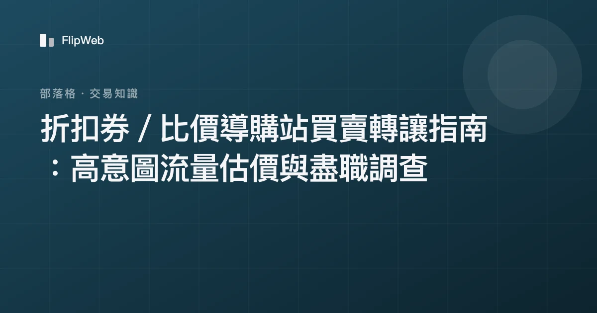 折扣券／比價導購站買賣轉讓指南：高意圖流量估價與盡職調查