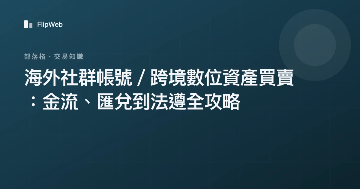 海外社群帳號／跨境數位資產買賣：金流、匯兌到法遵全攻略