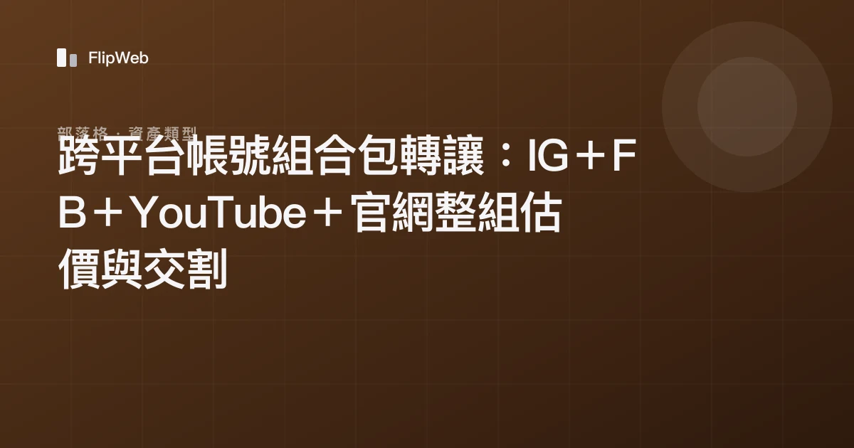 跨平台帳號組合包轉讓：IG＋FB＋YouTube＋官網整組估價與交割