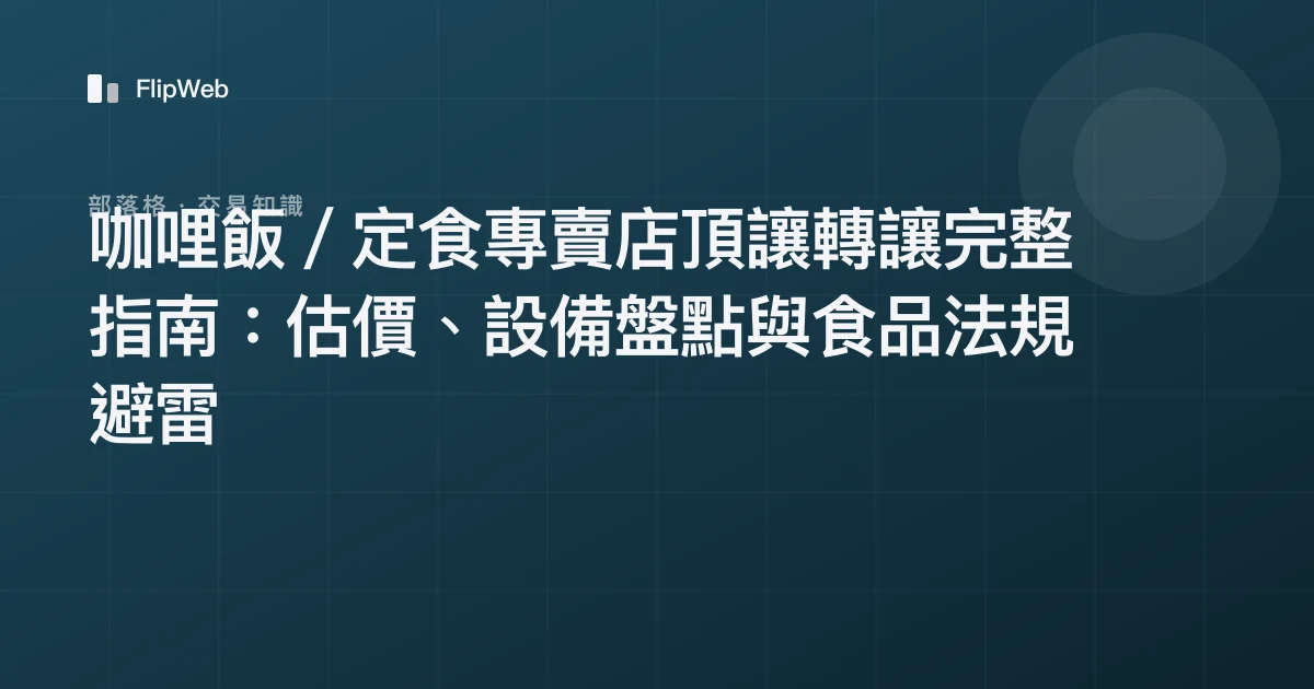 咖哩飯／定食專賣店頂讓轉讓完整指南：估價、設備盤點與食品法規避雷