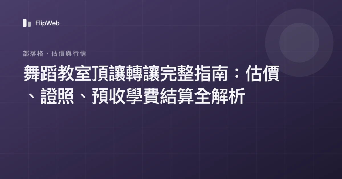 舞蹈教室頂讓轉讓完整指南：估價、證照、預收學費結算全解析