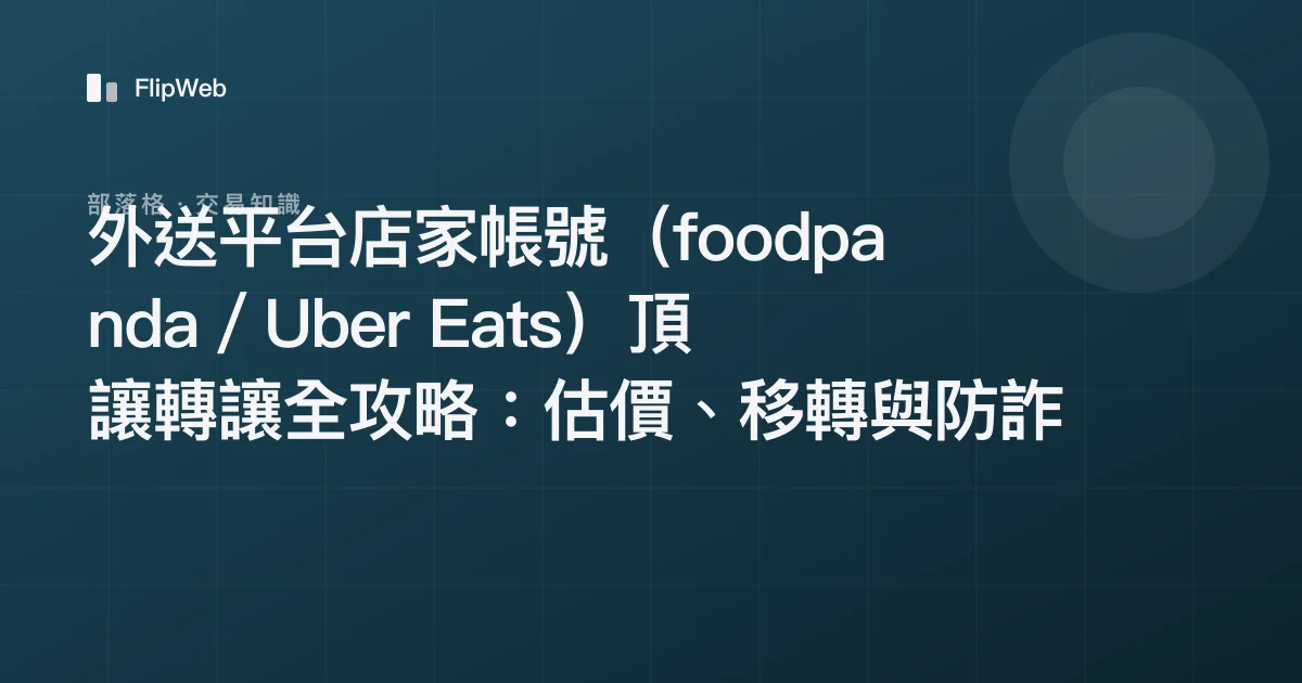 外送平台店家帳號（foodpanda／Uber Eats）頂讓轉讓全攻略：估價、移轉與防詐