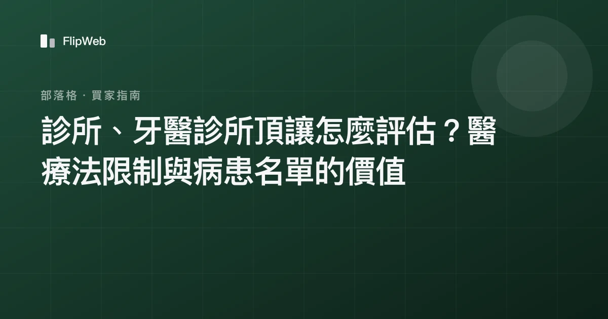 診所、牙醫診所頂讓怎麼評估？醫療法限制與病患名單的價值
