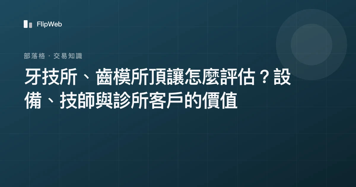 牙技所、齒模所頂讓怎麼評估？設備、技師與診所客戶的價值