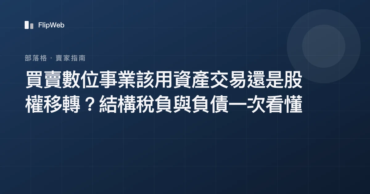 買賣數位事業該用資產交易還是股權移轉？結構稅負與負債一次看懂