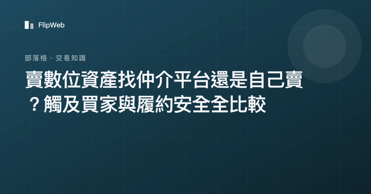 賣數位資產找仲介平台還是自己賣？觸及買家與履約安全全比較