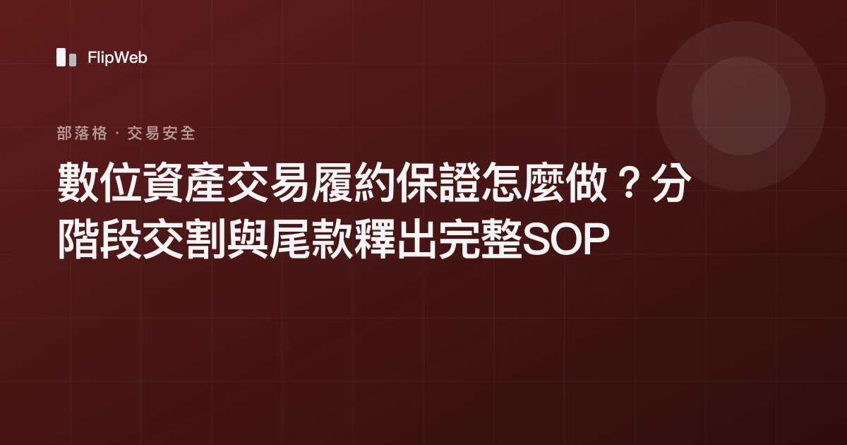 數位資產交易履約保證怎麼做？分階段交割與尾款釋出完整SOP