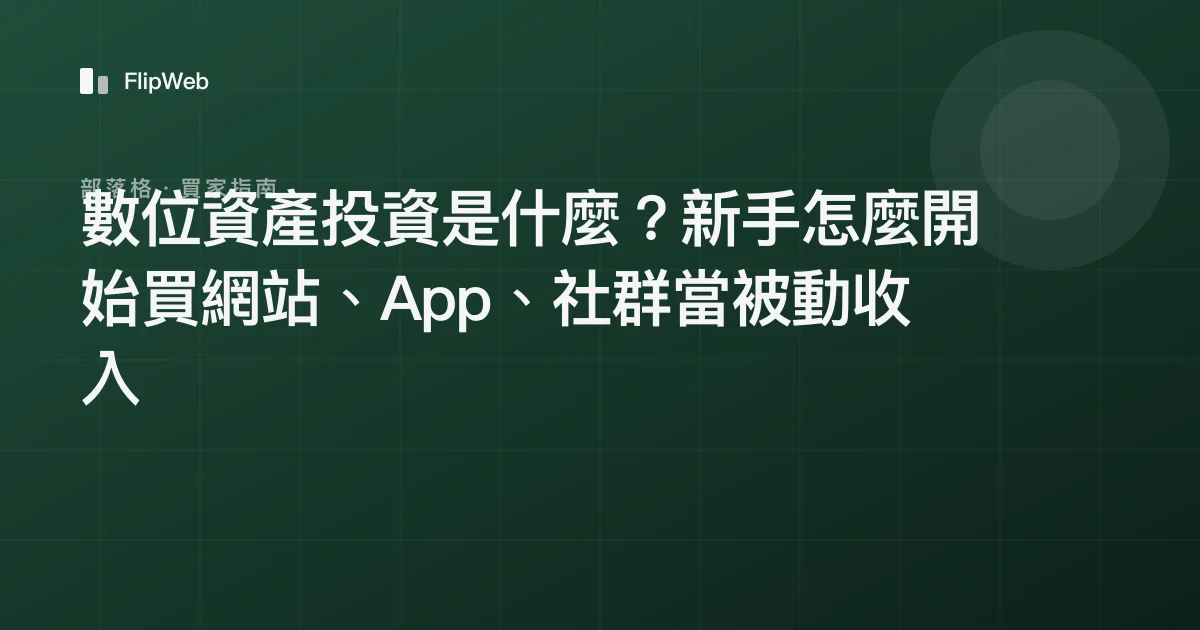 數位資產投資是什麼？新手怎麼開始買網站、App、社群當被動收入