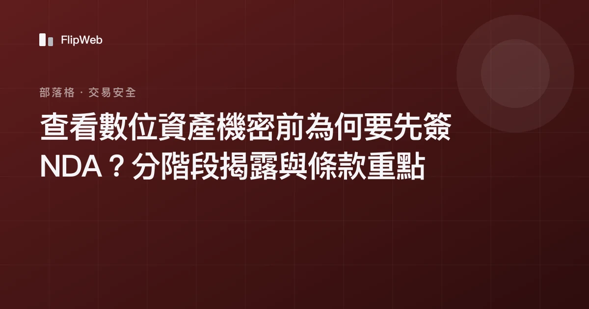 查看數位資產機密前為何要先簽 NDA？分階段揭露與條款重點