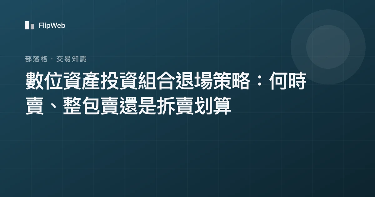 數位資產投資組合退場策略：何時賣、整包賣還是拆賣划算