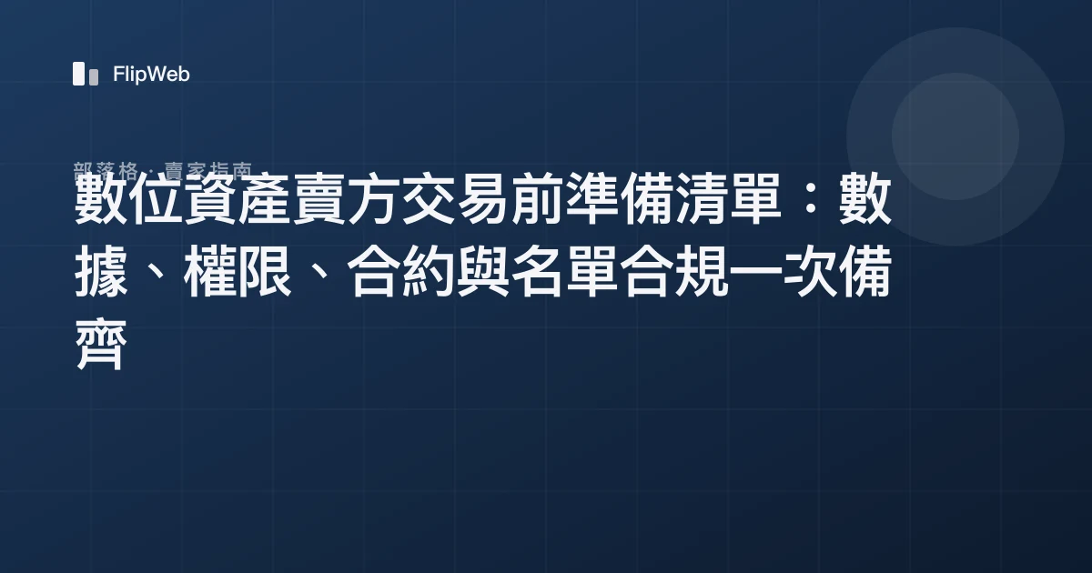 數位資產賣方交易前準備清單：數據、權限、合約與名單合規一次備齊