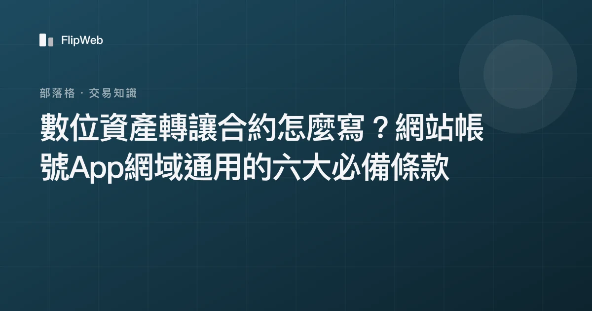 數位資產轉讓合約怎麼寫？網站帳號App網域通用的六大必備條款