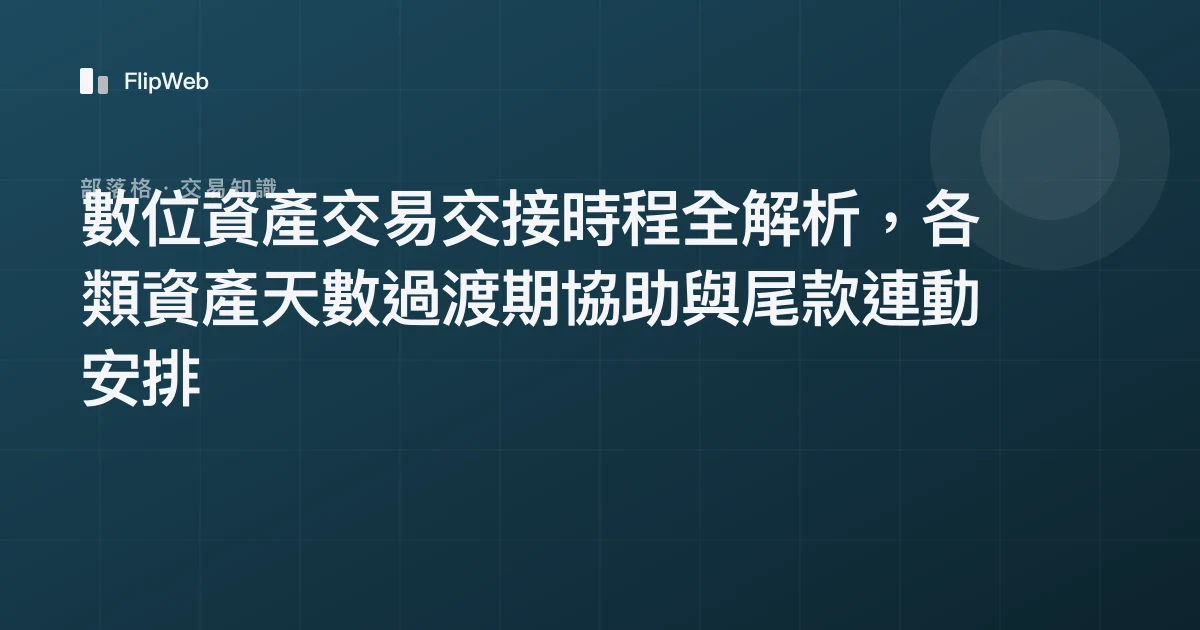 數位資產交易交接時程全解析，各類資產天數過渡期協助與尾款連動安排