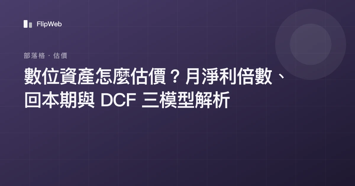 數位資產怎麼估價？月淨利倍數、回本期與 DCF 三模型解析
