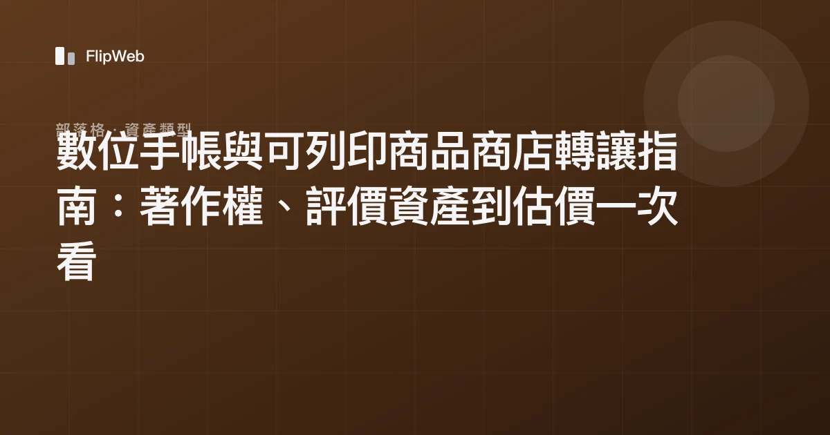 數位手帳與可列印商品商店轉讓指南：著作權、評價資產到估價一次看