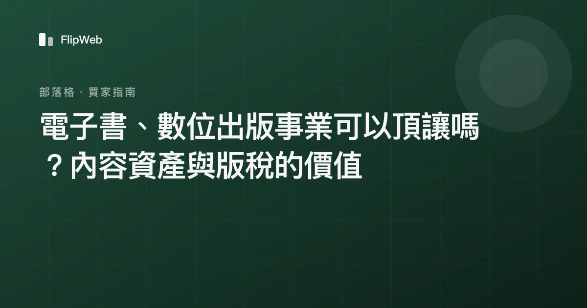 電子書、數位出版事業可以頂讓嗎？內容資產與版稅的價值